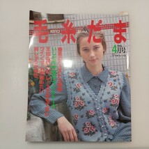 zaa-541♪『毛糸だま』1996年4月号　特集:春風のヴェスト大特集/いしだあゆみのニット＆トーク　　日本ヴォーグ社_画像1