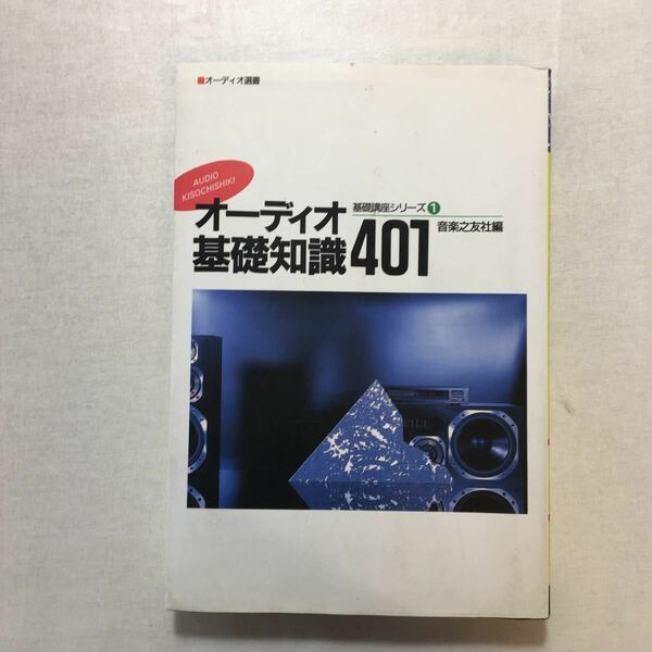 zaa-263♪オーディオ基礎知識401 (オーディオ選書―オーディオ基礎講座) 単行本 1985/10/1 音楽之友社