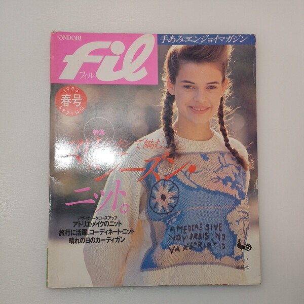 zaa-543♪ONDORI FIL 1993年春号 特集:コットンで編むスリーシーズン・ニット (1993/3/10)
