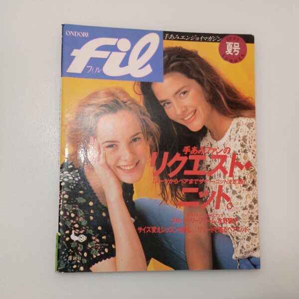 zaa-543♪ONDORI FIL 1992年夏号 手あみファンのリクエスト・ニット (1992/4/30)