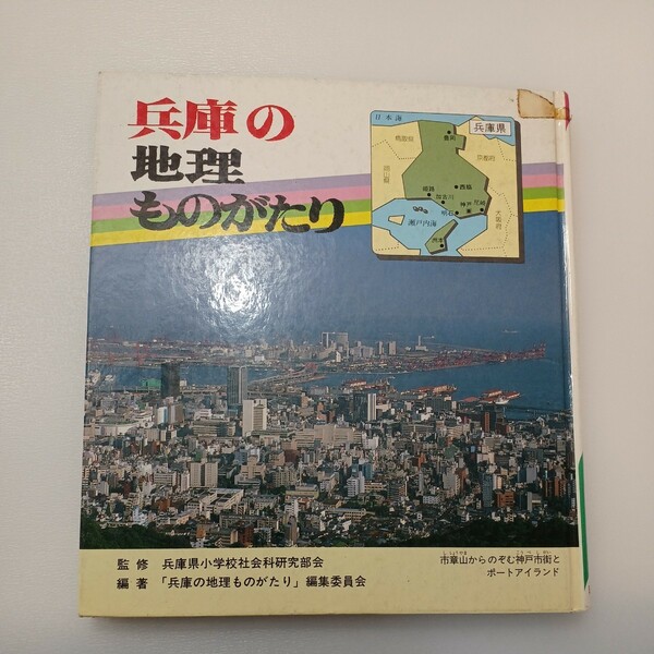 zaa-544♪兵庫の地理ものがたり　　兵庫県小学校社会科研究部会(編)　日本標準(発行)　1990年　