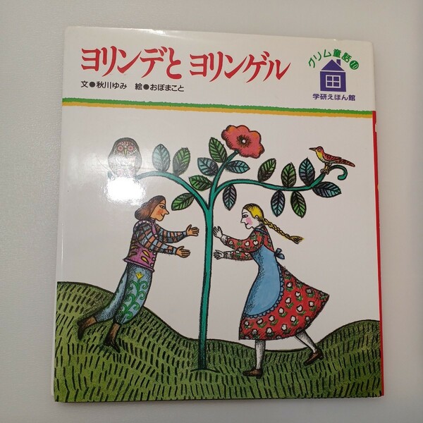 zaa-544♪ヨリンデとヨリンゲル　学研えほん館10　グリム童話 秋川ゆみ(文)・おぼまこと(絵) 出版社 学研