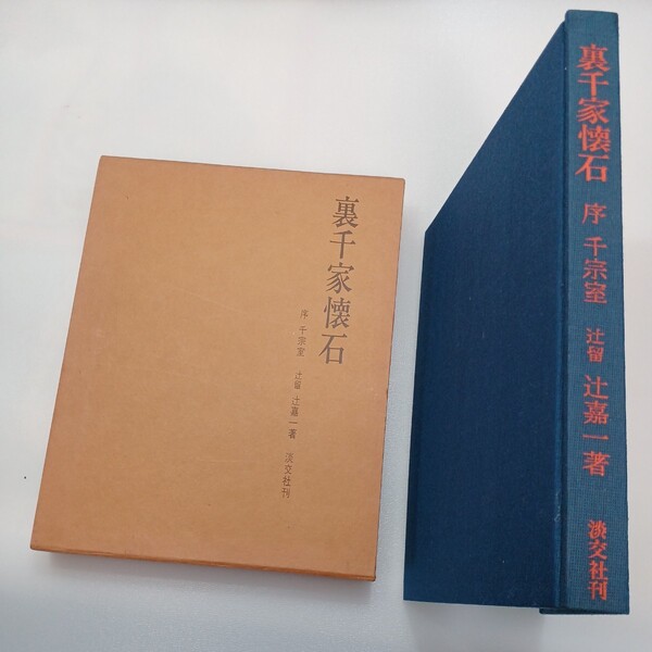 zaa-mb05♪裏千家懐石 単行本 辻 嘉一 (著) 千宗室(序) 淡交社; 第2版 (1978/1/1)