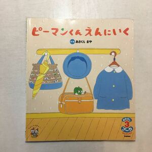 zaa-m1be♪ピーマンくんえんにいか（おはなしプーカセレクション） あさくらまや （絵・作）学研　2019/3/1