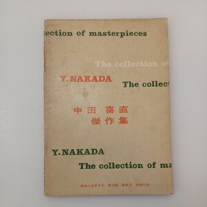 zaa-545♪田中喜直傑作集　音楽の友1960年6月号別冊付録　子供のうた・ホームソング・女声合唱