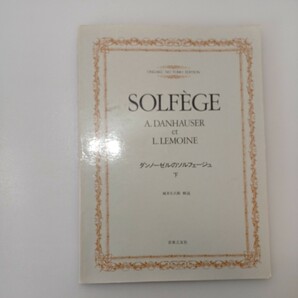 zaa-545♪ダンノーゼルのソルフェージュ(下) 城多又兵衛 解説　楽譜 　音楽之友社 (1985/2/20)