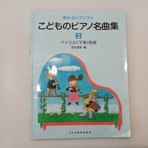 zaa-ma05♪夢みるピアニスト　こどものピアノ名曲集2バイエル(下巻)程度＋名曲集3バイエル終了程度　田丸信明(編)　ドレミ楽譜_画像2