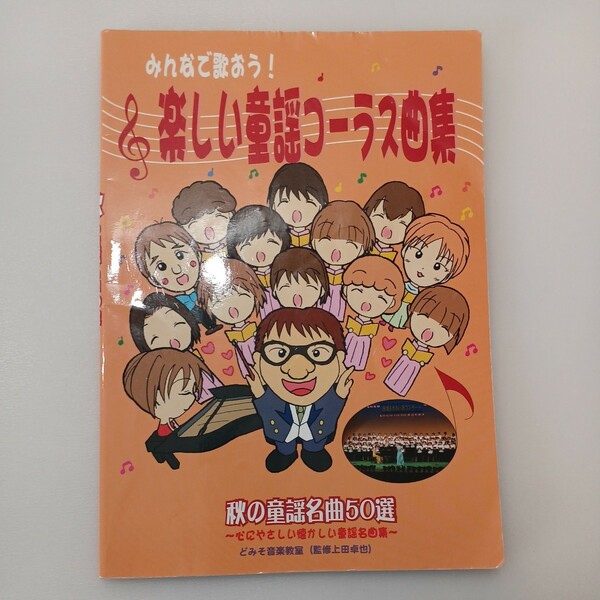 zaa-ma05♪みんなで歌おう!楽しい童謡コーラス曲集 秋の童謡名曲50選　上田卓也(監) どみそ音楽教室　(2005/9/1)