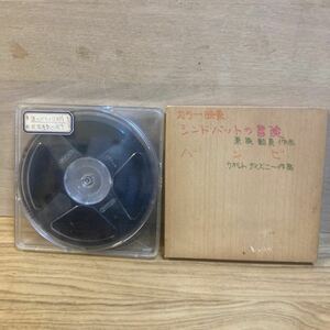 DE-637【中古品】リールテープ フィルム レトロ カラー 映画 動作未確認