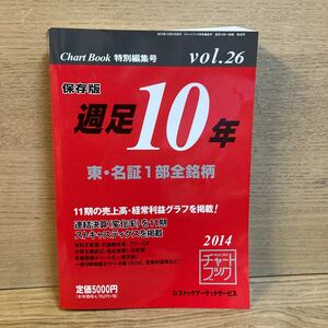 DE-695【中古品】Chart Book 特別編集号 VoI.26 保存版 週足10年 東・名証1部全銘柄 チャートブック 2014年 資産運用 経済 金融 株価 投資