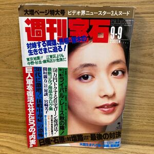 TA-100【週刊宝石 1983年9月9日号 昭和58年9/9 表紙 和由布子】当時物 昭和レトロ レア 雑誌 時代物 古本 大増ページ特大号 