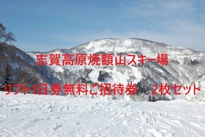 DK010905☆志賀高原焼額山スキー場　リフト1日券無料ご招待券　2枚セット　1-4個