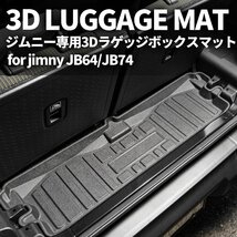 数量限定 \1スタート 新型ジムニー JB64/ジムニーシエラ JB74　3D ラゲッジボックスマット　車種専用設計 防水 防汚_画像2