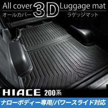 200系ハイエース S-GLナロー 3Dラゲッジマット 【パワースライドドア対応】（カーゴマット/フロアマット） ＜1型/2型/3型/4型/5型/6型＞_画像1