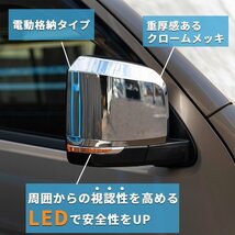 200系ハイエース 現行6型タイプ LEDドアミラー【電動格納/ミラー角度電動調整 】クロームメッキ 1型/2型/3型/4型/5型/6型 ドアミラーカバー_画像5