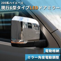 200系ハイエース 現行6型タイプ LEDドアミラー【電動格納/ミラー角度電動調整 】クロームメッキ 1型/2型/3型/4型/5型/6型 ドアミラーカバー_画像1