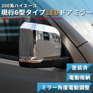 200系ハイエース 現行6型タイプ LEDドアミラー【電動格納/ミラー角度電動調整 】塗装済 1型/2型/3型/4型/5型/6型 ドアミラーカバー 　