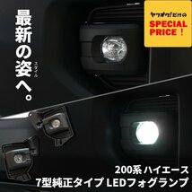 SALE 200系ハイエース 7型 純正タイプ LEDフォグランプ S-GL DX ワゴンGL グランドキャビン 4型 5型 6型 7型_画像1