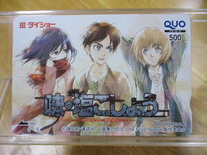 進撃の巨人 × ダイショー 味・塩こしょう ☆ ミカサ・エレン・アルミン QUOカード ☆ 当選品/非売品