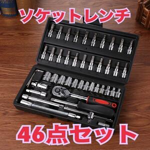 ソケットレンチ 46点セット 工具セット メンテナンス DIY 整備