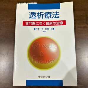 透析療法 （専門医にきく最新の治療） 佐中孜／編集　秋葉隆／編集