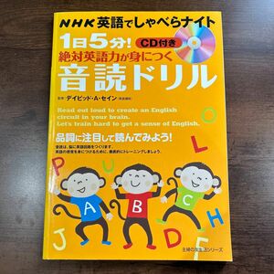 1日5分!絶対英語力が身につく音読ドリル : NHK英語でしゃべらナイト