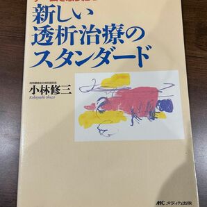  新しい透析治療のスタンダード　チームで取り組む 小林修三／著