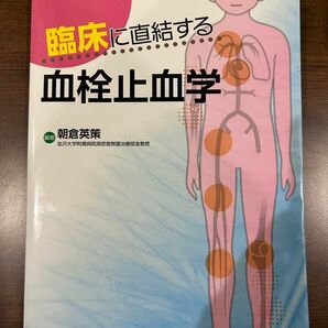 臨床に直結する血栓止血学