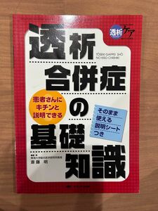 透析合併症の基礎知識 2003年 夏季増刊