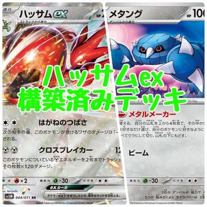 ポケモンカード ハッサムex 構築済みデッキ