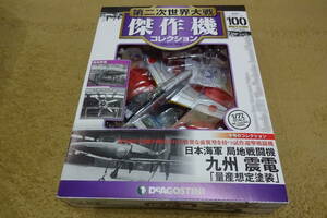 デアゴスティーニ 第二次世界大戦傑作機コレクション 100 1/72 日本海軍 局地戦闘機 九州 震電 量産想定塗装 ダイキャストモデル