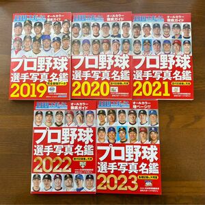 プロ野球選手写真名鑑　2019年〜2023年　(5冊)