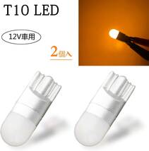 『送料無料』T10 LED 高輝度 優しく明るい光拡散 ドームライト ポジションランプ ウェッジ 無極　2個　イエロー　アンバー　黄　TO　バルブ_画像1