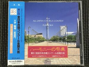 '98 ハーモニーの祭典 第51回全日本合唱コンクール全国大会 Vol.2 大学部門Aグループ/一般部門Aグループ　CD