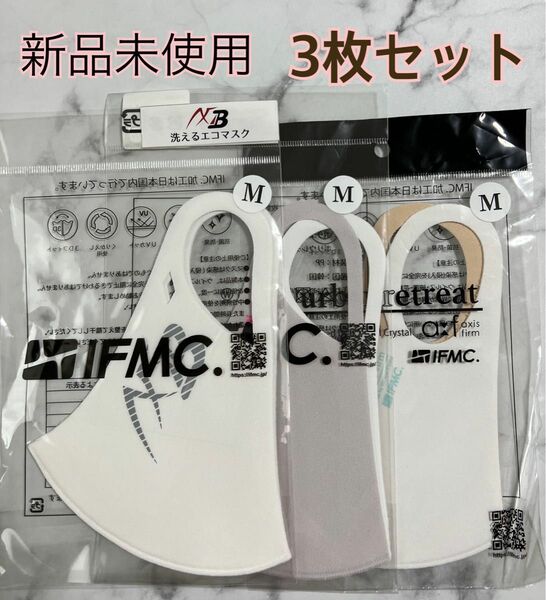 【新品未開封】3枚セット/IFMICイフミック/マスク/Mサイズ/洗えるマスク/エコマスク