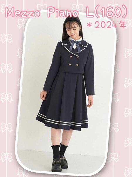 メゾピアノ ジュニア 女の子 L/160 卒服 フォーマル セレモニー セーラー スーツ 大人気 定番 2024年コレクション掲載