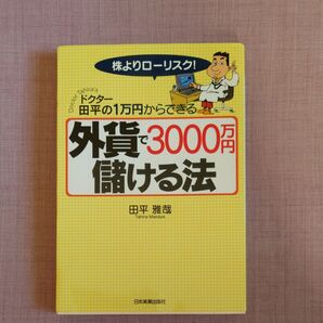 ドクター田平の1万円からできる外貨で3000万円儲ける法 株よりローリスク! (ドクター田平の株よりローリスク!1万円か)