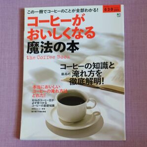 コーヒーがおいしくなる魔法の本／? 出版社