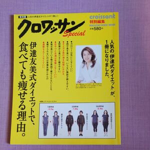 伊達友美式ダイエットで、食べても痩せる理由。　保存版 （ＭＡＧＡＺＩＮＥ　ＨＯＵＳＥ　ＭＯＯＫ） 伊達　友美