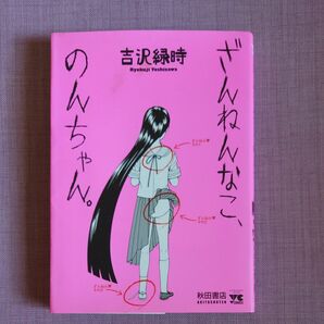 ざんねんなこ、のんちゃん。 （ヤングチャンピオンコミックス） 吉沢　緑時　著