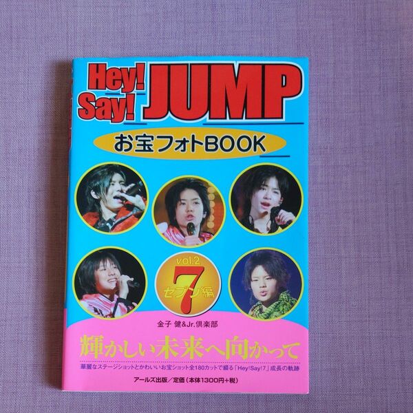 Ｈｅｙ！Ｓａｙ！ＪＵＭＰお宝フォトＢＯＯＫ　ｖｏｌ．２ （ＲＥＣＯ　ＢＯＯＫＳ） 金子健／編著　Ｊｒ．倶楽部／編著