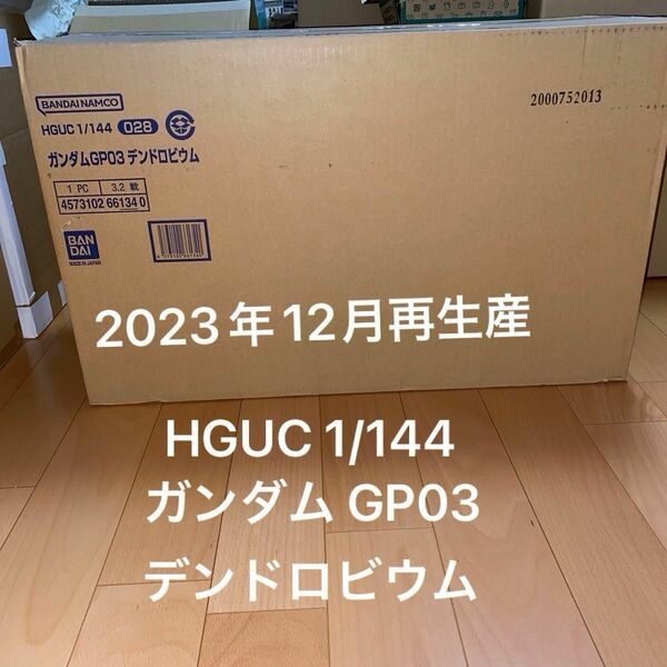 新品未開封 HGUC 1/144 028 ガンダム GP03 デンドロビウム 再販品 ガンプラ HG デンドロビウム