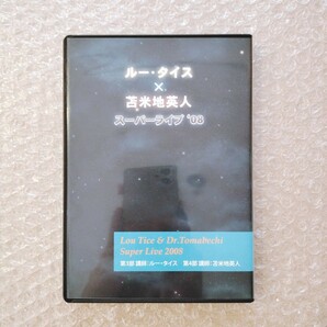 3【美品/即決】ルー・タイス×苫米地英人 スーパーライブ'08 DVD/自己啓発/スピリチュアル/心理学の画像6