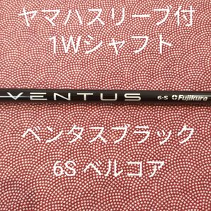 ヤマハスリーブ付1Wシャフト ベンタスブラック6Sベルコア