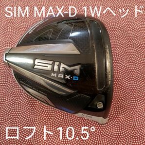 SIM MAX D 1Wヘッドのみ10.5°