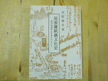 【Y/O2】尾張藩紙漉文化史　御用紙漉職・辰巳家を中心として　河野徳　中日出版社_画像1