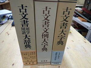 『G25A1』古文書大字典・古文書文例大字典・古文書用字用語大辞典 計3冊まとめてセット　柏書房