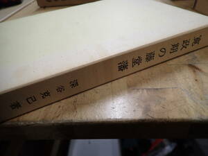 『G28B1』寛政期の藤堂藩　深谷克己著　三重県郷土資料刊行会 歴史　文化　藤堂高虎 三重県