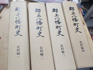 『C27B1』郡上八幡町史 1-4巻の計４冊まとめてセット 岐阜県郡上市 郷土史　歴史　資料編