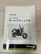 kawasaki Z125PRO　サービスマニュアル　中古_画像1